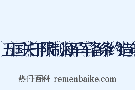 五国关于限制海军军备条约造句是什么意思的图片